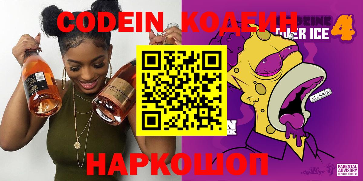 Codein Purple Drank Волжск