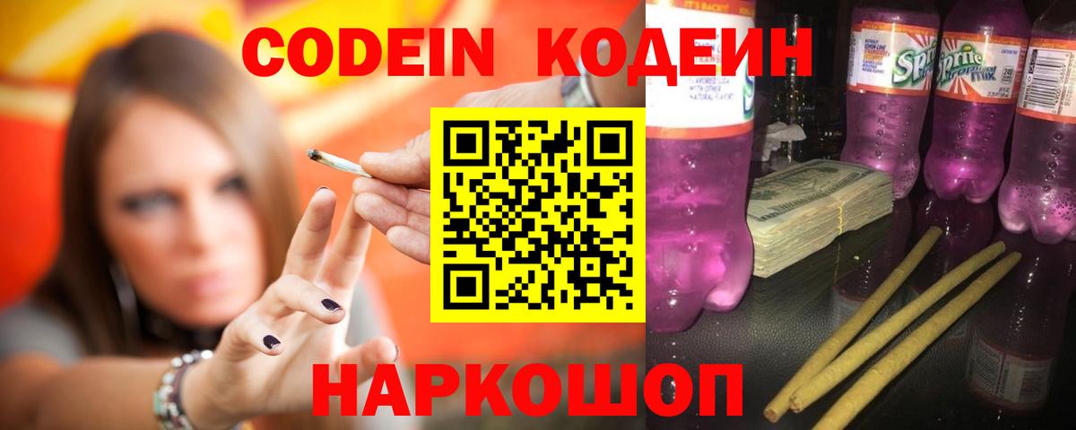 Кодеиновый сироп Lean Purple Drank  Вход с VPN  Codein напиток Lean (лин)  Волжск 